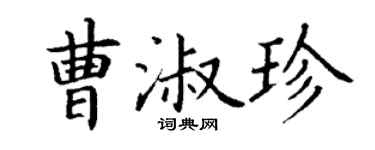 丁謙曹淑珍楷書個性簽名怎么寫
