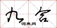 王冬齡九合草書怎么寫