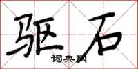 周炳元驅石楷書怎么寫