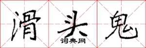 袁強滑頭鬼楷書怎么寫