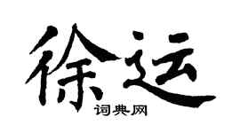 翁闓運徐運楷書個性簽名怎么寫