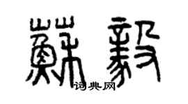 曾慶福蘇毅篆書個性簽名怎么寫