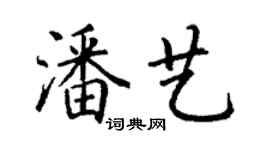 丁謙潘藝楷書個性簽名怎么寫