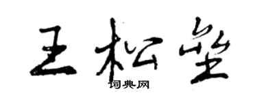 曾慶福王松壘行書個性簽名怎么寫