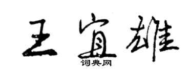 曾慶福王宜雄行書個性簽名怎么寫