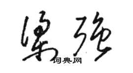 駱恆光梁強草書個性簽名怎么寫