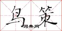 黃華生鳥策楷書怎么寫