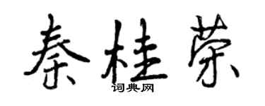 曾慶福秦桂榮行書個性簽名怎么寫