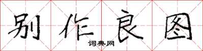 袁強別作良圖楷書怎么寫