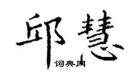 丁謙邱慧楷書個性簽名怎么寫