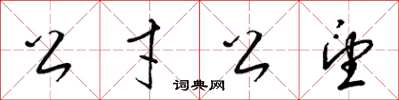 梁錦英公才公望草書怎么寫