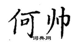丁謙何帥楷書個性簽名怎么寫