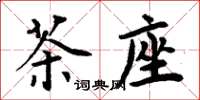 周炳元茶座楷書怎么寫