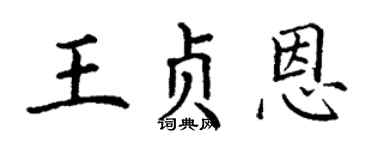 丁謙王貞恩楷書個性簽名怎么寫