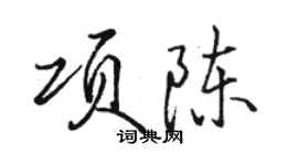 駱恆光項陳行書個性簽名怎么寫