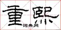 柯春海重熙隸書怎么寫