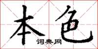 丁謙本色楷書怎么寫