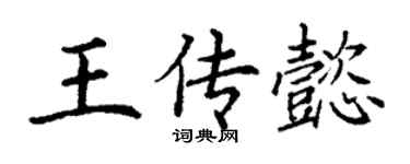 丁謙王傳懿楷書個性簽名怎么寫