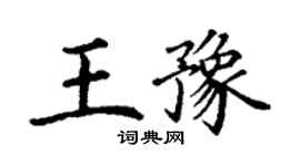 丁謙王豫楷書個性簽名怎么寫