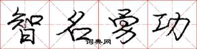 龐中華智名勇功行書怎么寫