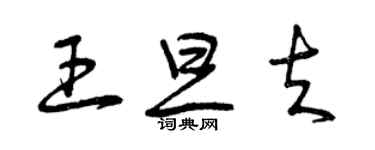 曾慶福王旦夫草書個性簽名怎么寫