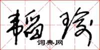 王冬齡韜瑜草書怎么寫