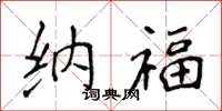 侯登峰納福楷書怎么寫