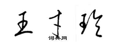 梁錦英王才玲草書個性簽名怎么寫