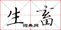 黃華生生畜楷書怎么寫