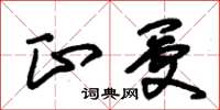 朱錫榮正受草書怎么寫