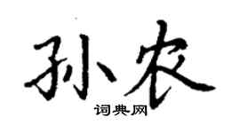 丁謙孫農楷書個性簽名怎么寫