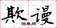 周炳元欺謾楷書怎么寫