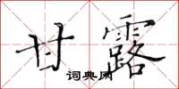 黃華生甘露楷書怎么寫