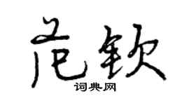 曾慶福范欽行書個性簽名怎么寫