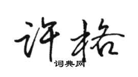 駱恆光許格行書個性簽名怎么寫