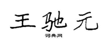 袁強王馳元楷書個性簽名怎么寫
