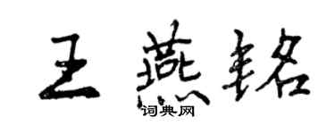 曾慶福王燕銘行書個性簽名怎么寫