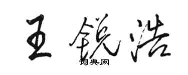 駱恆光王銳浩行書個性簽名怎么寫