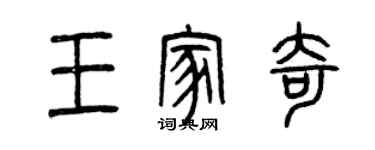 曾慶福王家奇篆書個性簽名怎么寫