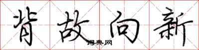 荊霄鵬背故向新行書怎么寫