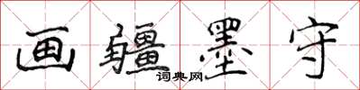 侯登峰畫疆墨守楷書怎么寫