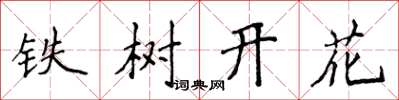 侯登峰鐵樹開花楷書怎么寫