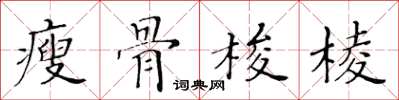 黃華生瘦骨梭棱楷書怎么寫