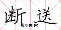 侯登峰斷送楷書怎么寫