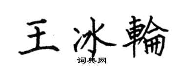 何伯昌王冰輪楷書個性簽名怎么寫