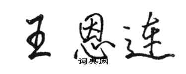駱恆光王恩連行書個性簽名怎么寫