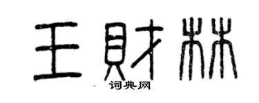 曾慶福王財林篆書個性簽名怎么寫
