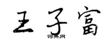 曾慶福王子富行書個性簽名怎么寫