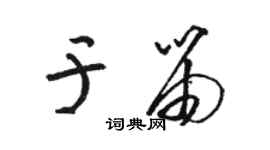 駱恆光於笛草書個性簽名怎么寫