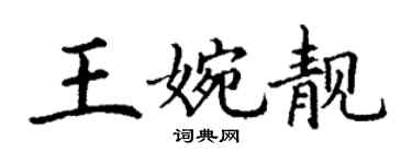 丁謙王婉靚楷書個性簽名怎么寫